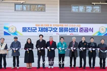 재난 걱정 덜었다…희망브리지, 경북 울진 재해구호물류센터 준공