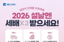 멜리언스, 설 맞아 전제품 무료배송 프로모션 진행… 인기 품목 특가 제공
