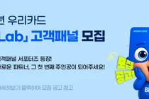우리카드, 고객경험연구소 패널 모집