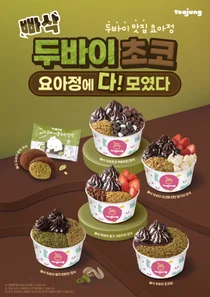 요아정, '두바이 시리즈' 신메뉴 3종 출시