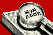 [액스비스 IPO] ④금감원 검증에 걷힌 공모가 거품, 배우자 프리미엄보다 비쌌다