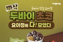 요아정, '두바이 시리즈' 신메뉴 3종 출시