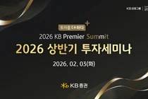 KB증권, '2026 KB 프리미어 서밋' 개최