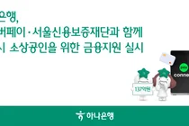 하나은행, 서울시 소상공인 금융지원 실시
