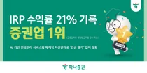 하나증권, IRP 수익률 21%..