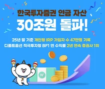  한국투자증권, 연금 자산 30조원 돌파