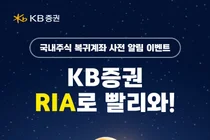 KB증권, ‘RIA 계좌’ 출시 사전 이벤트 실시