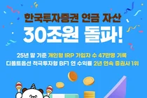  한국투자증권, 연금 자산 30조원 돌파