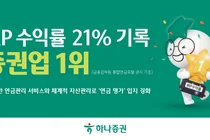 하나증권, IRP 수익률 21%..