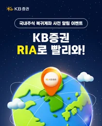 KB증권, ‘RIA 계좌’ 출시 사전 이벤트 실시