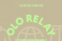 코오롱FnC ‘OLO 릴레이 마켓’, 타사 브랜드 상품도 매입...리세일 플랫폼 전환