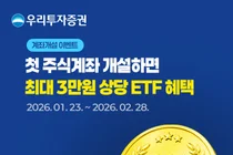 우리투자증권, 신규 주식계좌개설 이벤트..KRX금현물 ETF 증정