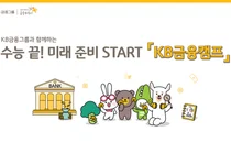 KB국민은행, 2026학년도 수능 응시자 대상 ‘KB금융캠프’ 성료