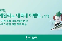 하나은행, '동계 밀라노 대축제 이벤트' 시행
