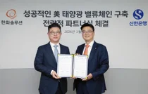 신한은행, 한화솔루션 북미 신재생에너지 투자 금융지원 나서