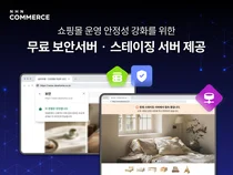  NHN커머스, 고도몰 상점에 SSL 보안서버·스테이징 서버 무상 제공