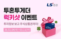 LS증권, 투자정보 서비스 ‘투혼투게더’ 주식상품권 증정 이벤트 