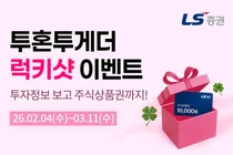 LS증권, 투자정보 서비스 ‘투혼투게더’ 주식상품권 증정 이벤트 