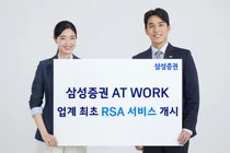 삼성증권, 업계 최초 RSA 서비스 개시