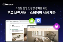  NHN커머스, 고도몰 상점에 SSL 보안서버·스테이징 서버 무상 제공