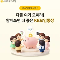 KB국민은행, ‘KB모임통장 서비스’ 경품 추첨 이벤트 