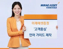 
미래에셋증권, ‘고객중심 언어 가이드’ 제작