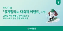 하나은행, '동계 밀라노 대축제 이벤트' 시행
