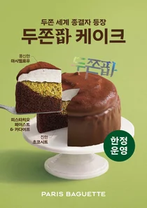 파리바게뜨, 두쫀팝 케이크 출시