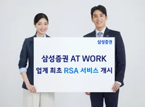 삼성증권, 업계 최초 RSA 서비스 개시