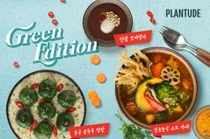 '풀무원 식물성 외식 브랜드' 플랜튜드, 지속가능식생활 신메뉴 출시