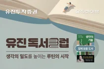 유진투자증권, ‘유진독서클럽’ 참가자 모집