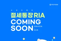 유안타증권, 국내시장 복귀계좌 RIA 사전 알림 이벤트