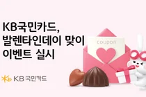 KB국민카드, 발렌타인데이 맞이 경품 이벤트 실시 
