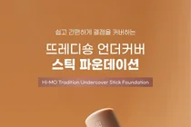 하이모, ‘뜨레디숑 언더커버 스틱 파운데이션’ 출시