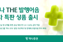 하나증권, 발행어음 2차 500억원 판매..최고 연 3.6% 