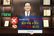 이호성 하나은행장, 청소년 불법도박 근절 릴레이 캠페인 동참