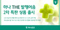 하나증권, 발행어음 2차 500억원 판매..최고 연 3.6% 