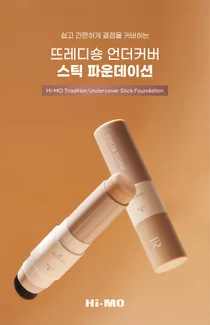 하이모, ‘뜨레디숑 언더커버 스틱 파운데이션’ 출시