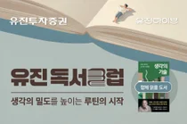 유진투자증권, ‘유진독서클럽’ 참가자 모집