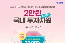 삼성증권, 신규 고객 대상 '국내주식 투자지원금 이벤트'