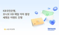 KB국민은행, ‘모니모 KB 매일이자 통장’ 세뱃돈 이벤트