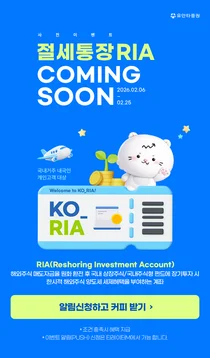 유안타증권, 국내시장 복귀계좌 RIA 사전 알림 이벤트