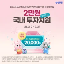 삼성증권, 신규 고객 대상 '국내주식 투자지원금 이벤트'