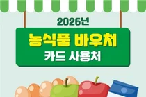 다담식자재마트, 농림축산식품부 ‘2026 농식품바우처’ 공식 사용처 선정