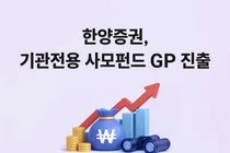  한양증권, 기관전용 사모펀드 GP 진출