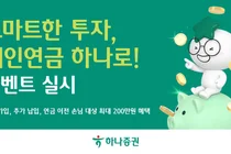 하나증권, 개인연금 ‘스마트한 투자, 개인연금 하나로!’ 이벤트 