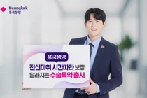 흥국생명, 전신마취수술 특약 출시..시간 따라 보장 달라져