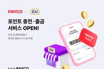 NHN페이코, CU편의점서 포인트 충전·출금 서비스 개시 