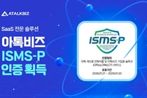 아톡비즈, 'ISMS-P' 통합 인증 획득... 데이터·개인정보 보안 경쟁력 강화