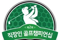 DB증권, ‘직장인 골프챔피언십’ 5월 개최 